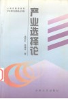 产业选择论