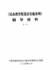 《民办教育促进法实施条例》辅导材料  1