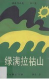 绿满拉祜山 封面