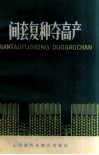 间套复种夺高产 封面