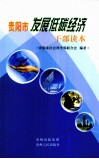 贵阳市发展低碳经济干部读本