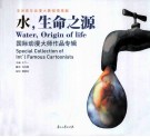 水，生命之源  国际动漫大师作品专辑 封面