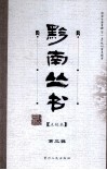 黔南丛书  点校本  第3辑