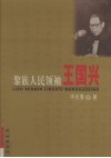 黎族人民领袖王国兴