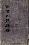 西河九龙族谱