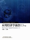 应用经济学前沿  1  下 封面