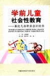 学前儿童社会性教育  兼论儿童职业意识培养 封面