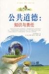 公共道德  知识与责任