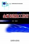 金属切削加工指南 封面