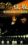 血色征程  下  毛泽东和他的开国将领