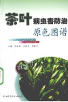 茶叶病虫害防治原色图谱