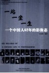 一个中国人62年的影像志