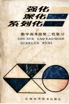 强化  深化  系列化  数学高考前第二轮复习 封面