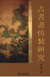 古书画仿制研究