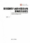 限售股解禁与减持对股票市场影响的实证研究