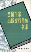 全国千家出版发行单位名录  修订本
