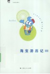 海宝游历记  3