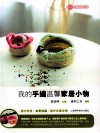 我的手编温馨家居小物 封面