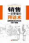 销售一定要懂的拜访  金牌销售成功拜访的100个策略
