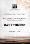 食品安全管制长效机制  经济分析与经验借鉴