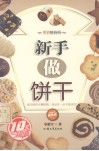 新手做饼干