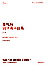 莫扎特《钢琴奏鸣曲全集》  第2卷