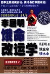 李居明谈四季人生  饿命改运学  上  春夏卷  饿金命·饿水命