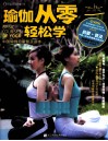 瑜伽从零轻松学