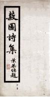 菽园诗集  中