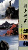 海上花园鼓浪屿 封面