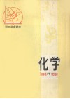 无机化学  下 电子书封面