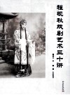 程砚秋戏剧艺术三十讲 封面