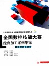 全国数控技能大赛经典加工案例  数控车加工部分 封面