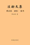 法舫文集  第5卷  时论·答问