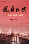 风展红旗  上海大学党建十年回顾