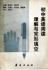 初中英语阅读理解与完形填空 封面