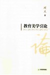 教育美学引论