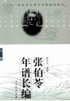 张伯苓年谱长编  上