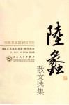 陆蠡散文选集 电子书封面