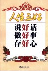 人生三好  说好话  做好事  存好心 封面