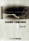 认知视野下的翻译研究