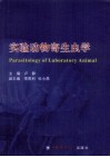 实验动物寄生虫学