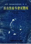 中南、西南地区高校体育院、系、科体育教育专业技术理论试题库 封面