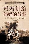 妈妈讲给妈妈的故事  优秀母亲必知的101个教子智慧