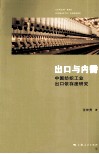 出口与内需  中国纺织工业出口依存度研究