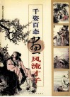 千姿百态画风流才子