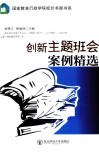 创新主题班会案例精选 封面