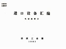 进口设备汇编  毛纺织部分 封面