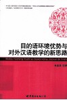 目的语环境优势与对外汉语教学的新思路