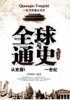 全球通史  从史前时代到二十一世纪  普及版